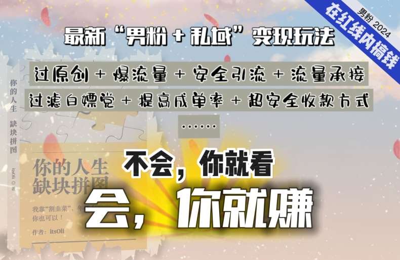 2024，“男粉+私域”还是最耐造、最赚、最轻松、最愉快的变现方式【揭秘】-哔搭谋事网-原创客谋事网