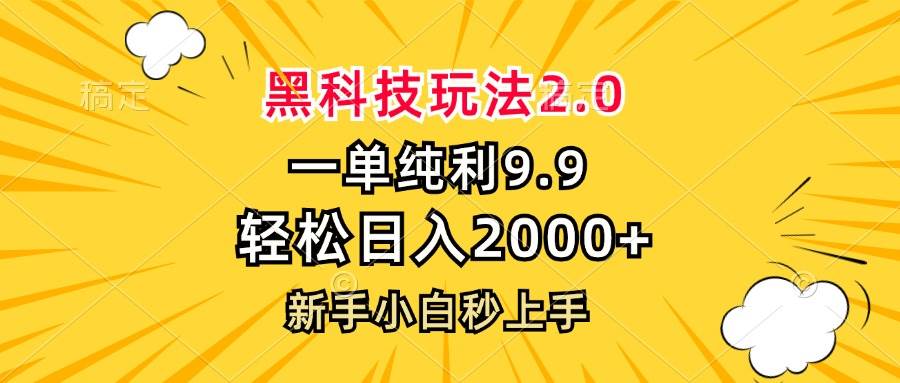 （13099期）黑科技玩法2.0，一单9.9，轻松日入2000+，新手小白秒上手-哔搭谋事网-原创客谋事网