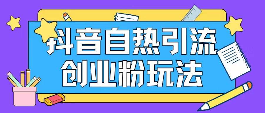 抖音引流创业粉自热玩法日引200+精准粉-哔搭谋事网-原创客谋事网