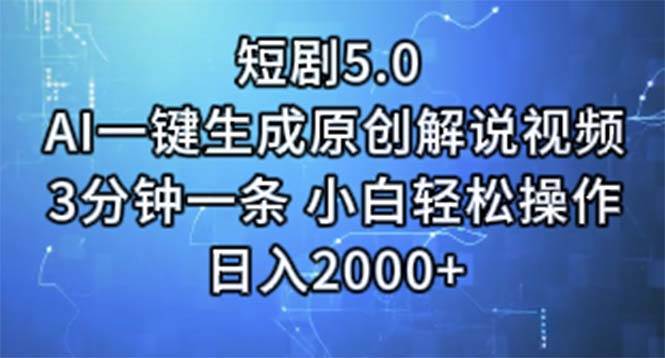 （11475期）短剧5.0  AI一键生成原创解说视频 3分钟一条 小白轻松操作 日入2000+-哔搭谋事网-原创客谋事网