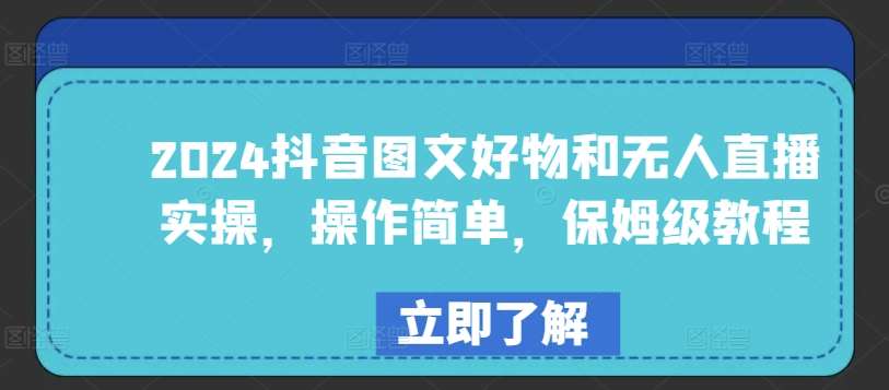 2024抖音图文好物和无人直播实操，操作简单，保姆级教程-哔搭谋事网-原创客谋事网