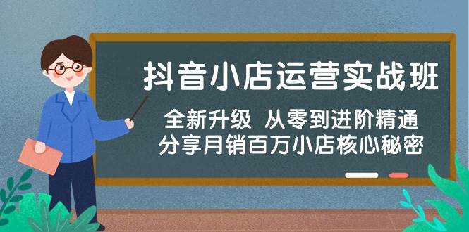 （10263期）抖音小店运营实战班，全新升级 从零到进阶精通 分享月销百万小店核心秘密-哔搭谋事网-原创客谋事网