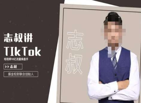 志叔讲tk运营变现课，tiktok跨境电商摸金校尉-哔搭谋事网-原创客谋事网