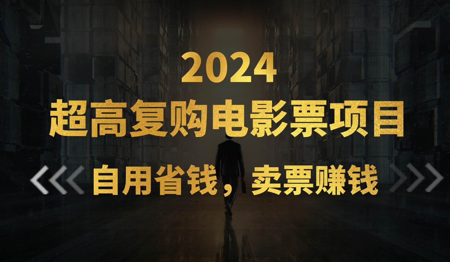 （11207期）超高复购低价电影票项目，自用省钱，卖票副业赚钱-哔搭谋事网-原创客谋事网