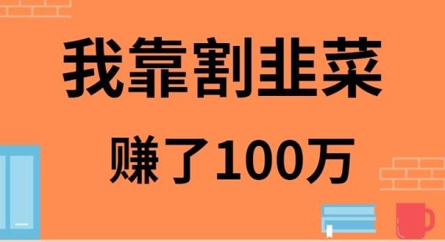 （9173期）我靠割韭菜赚了 100 万-哔搭谋事网-原创客谋事网