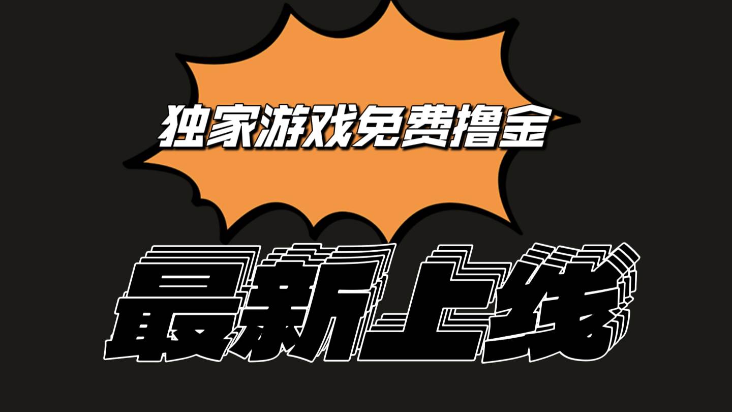 独家游戏撸金简单操作易上手，提现方便快捷!一个账号最少收入133.1元-哔搭谋事网-原创客谋事网