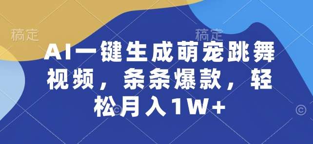 AI一键生成萌宠跳舞视频，条条爆款，轻松月入1W+【揭秘】-哔搭谋事网-原创客谋事网