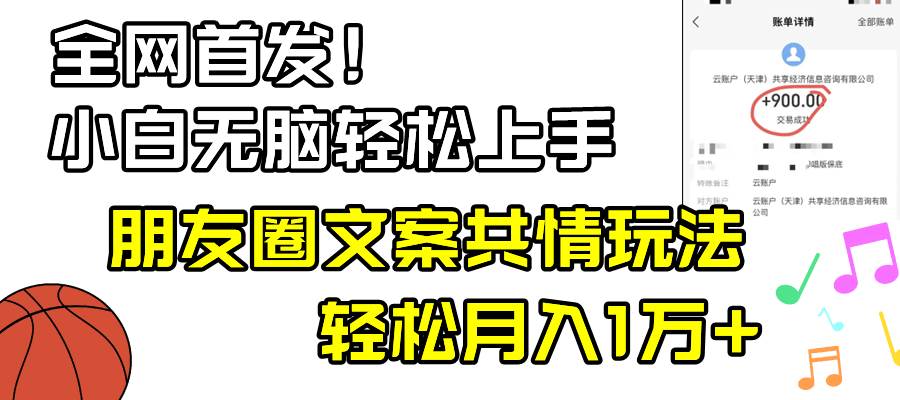 （8860期）小白轻松无脑上手，朋友圈共情文案玩法，月入1W+-哔搭谋事网-原创客谋事网