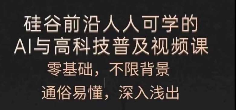 人人可学的AI与高科技普及视频课，零基础，通俗易懂，深入浅出-哔搭谋事网-原创客谋事网