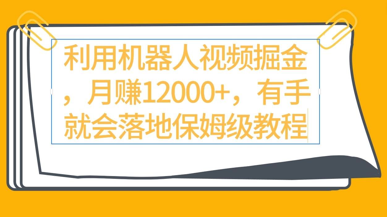 （9346期）利用机器人视频掘金月赚12000+，有手就会落地保姆级教程-哔搭谋事网-原创客谋事网