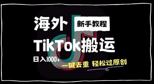 2024最新海外TikTok搬运玩法，一键去重轻松过原创，新手无经验也能日入1k【揭秘】-哔搭谋事网-原创客谋事网