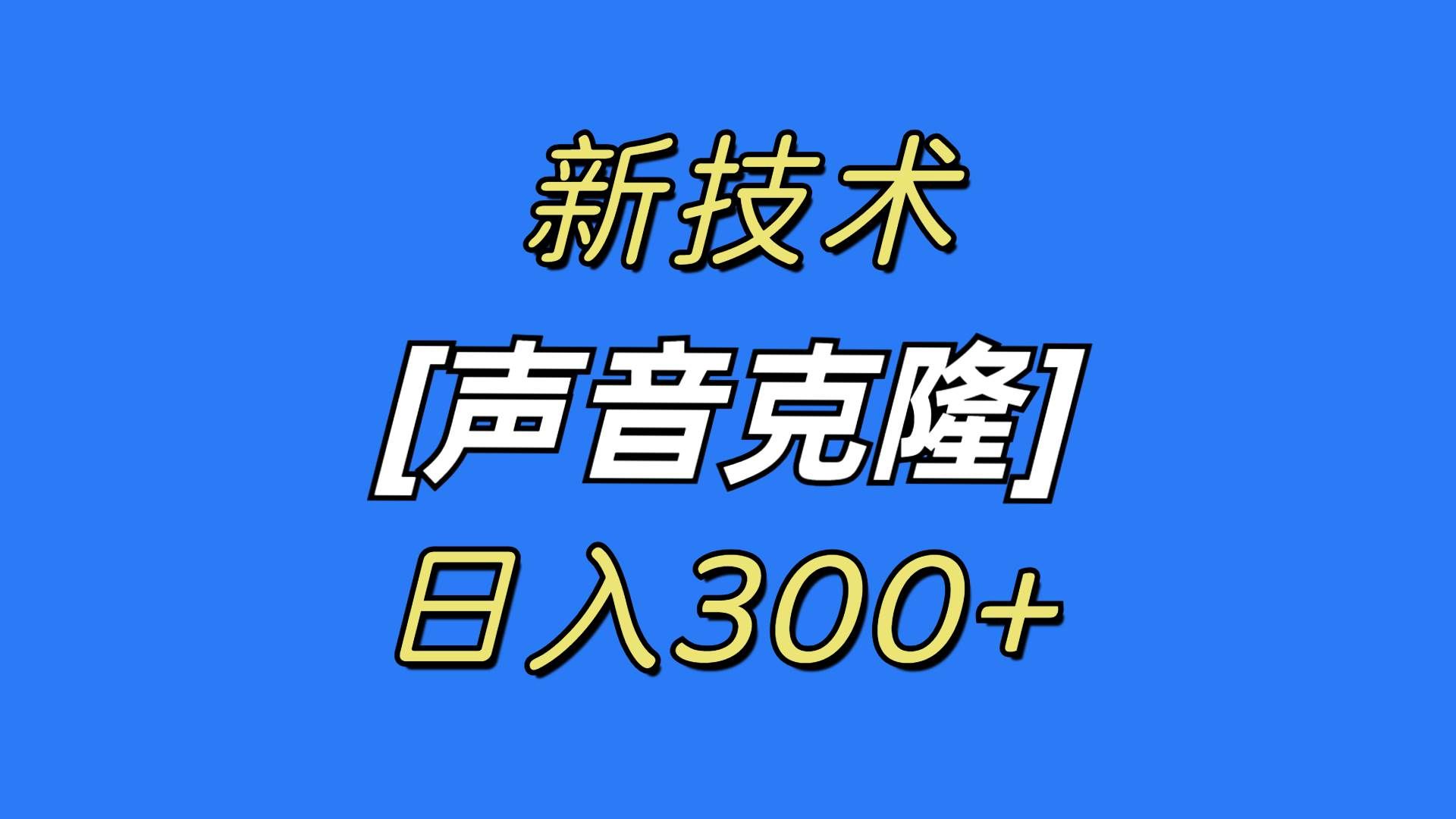 （8884期）最新声音克隆技术，可自用，可变现，日入300+-哔搭谋事网-原创客谋事网