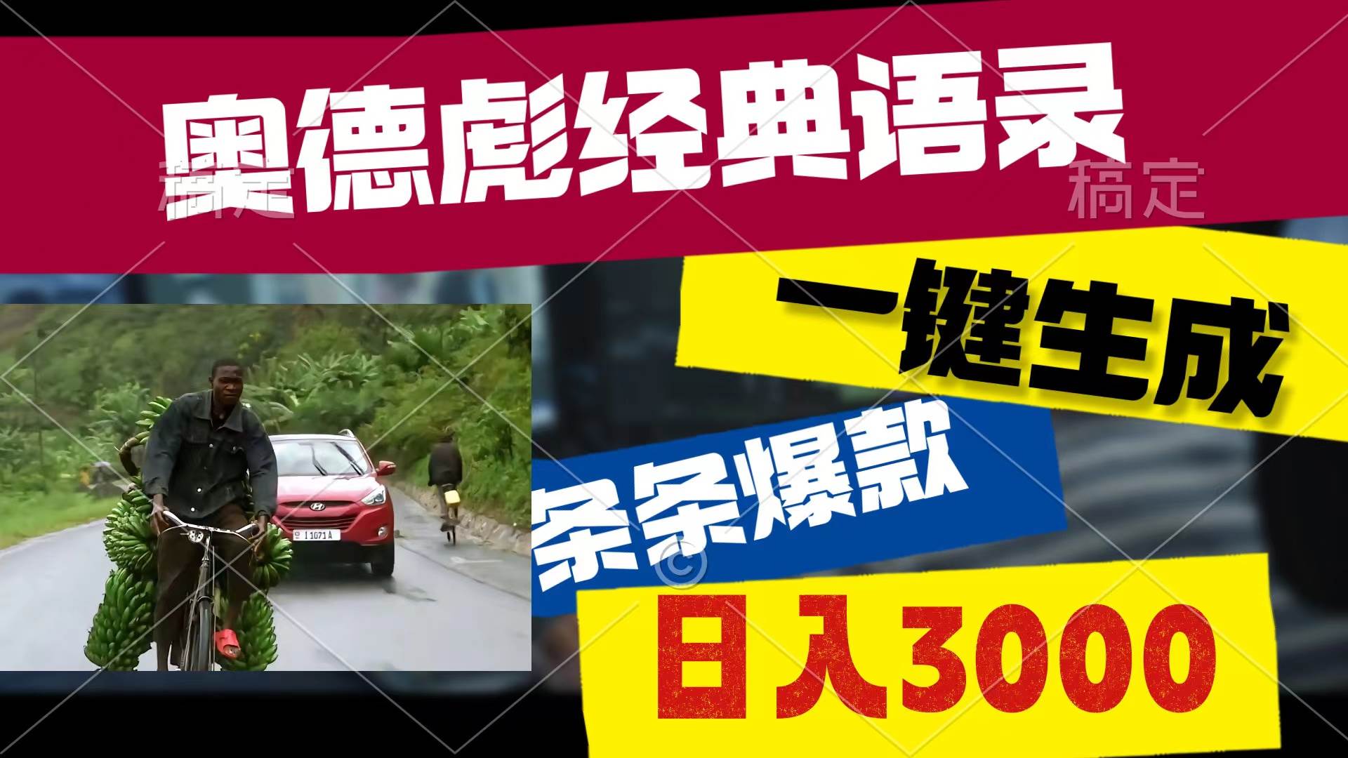 （10661期）奥德彪经典语录，一键生成，条条爆款，多渠道收益，轻松日入3000-哔搭谋事网-原创客谋事网