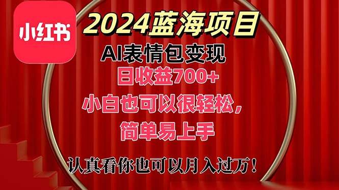 （11399期）上架1小时收益直接700+，2024最新蓝海AI表情包变现项目，小白也可直接…-哔搭谋事网-原创客谋事网