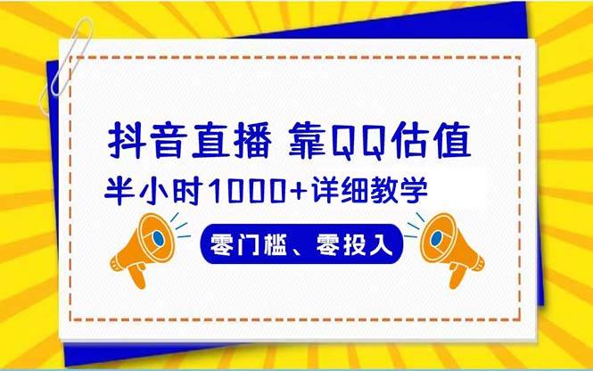 （9402期）抖音直播靠估值半小时1000+详细教学零门槛零投入-哔搭谋事网-原创客谋事网