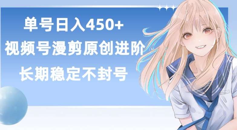 单号日赚450+，视频号原创漫剪进阶版，长久稳定，而且具有睡后收益【揭秘】-哔搭谋事网-原创客谋事网