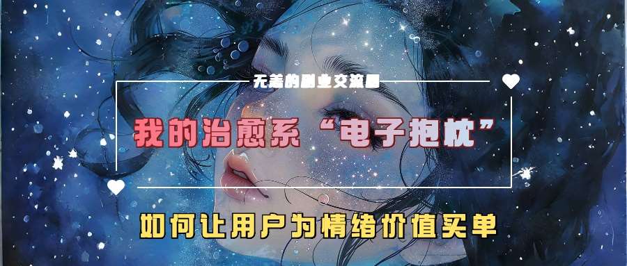 我的治愈系“电子抱枕”，如何让用户为情绪价值买单【揭秘】-哔搭谋事网-原创客谋事网