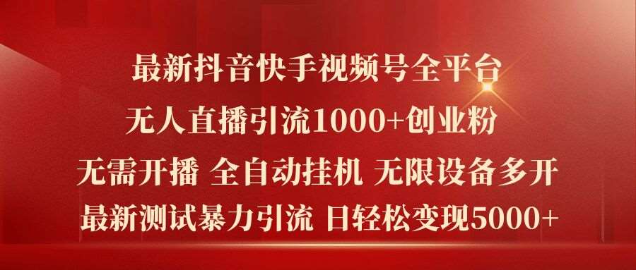 最新抖音快手视频号全平台无人直播引流1000+精准创业粉，日轻松变现5k+【揭秘】-哔搭谋事网-原创客谋事网