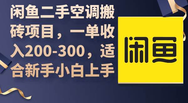 （9539期）闲鱼二手空调搬砖项目，一单收入200-300，适合新手小白上手-哔搭谋事网-原创客谋事网