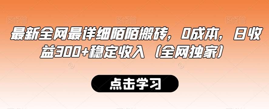 最新全网最详细陌陌搬砖，0成本，日收益300+稳定收入（全网独家）【揭秘】-哔搭谋事网-原创客谋事网