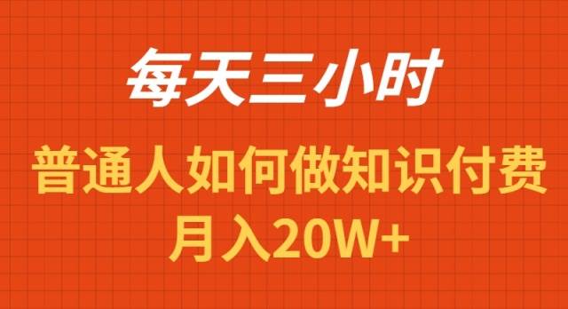 （9038期）每天操作三小时，如何做识付费项目月入20W+-哔搭谋事网-原创客谋事网