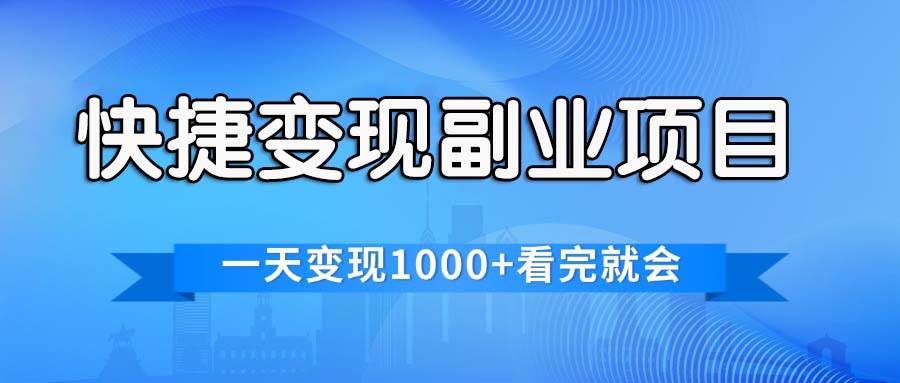 （11932期）快捷变现的副业项目，一天变现1000+，各平台最火赛道，看完就会-哔搭谋事网-原创客谋事网