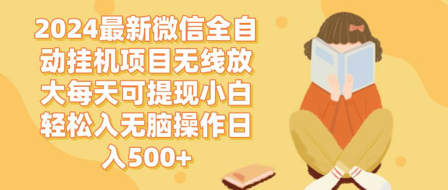 （12999期）2024微信全自动挂机项目无线放大每天可提现小白轻松入无脑操作日入500+-哔搭谋事网-原创客谋事网