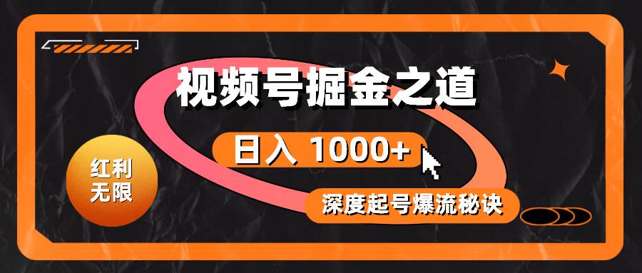 （10857期）红利无限！视频号掘金之道，深度解析起号爆流秘诀，轻松实现日入 1000+！-哔搭谋事网-原创客谋事网