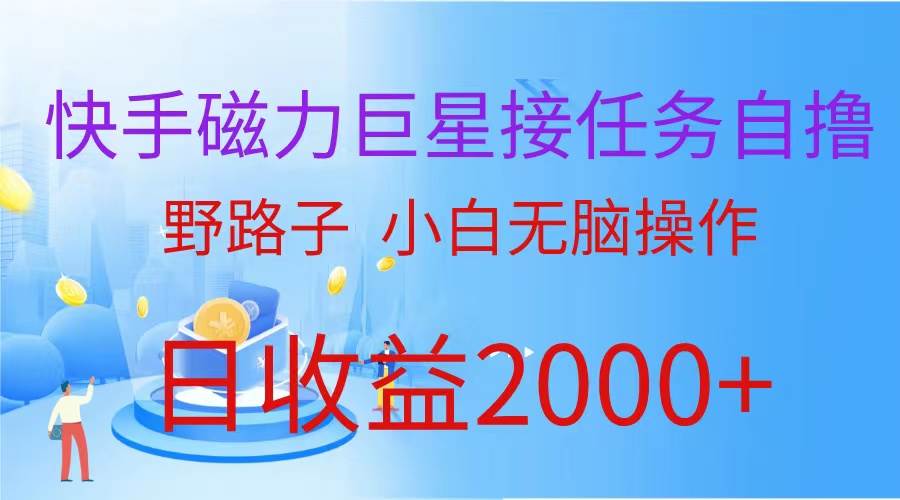 （9985期）（蓝海项目）快手磁力巨星接任务自撸，野路子，小白无脑操作日入2000+-哔搭谋事网-原创客谋事网