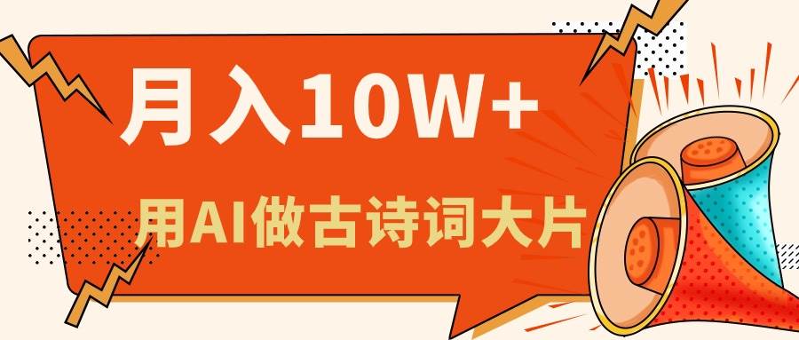 （11028期）利用AI做古诗词绘本，新手小白也能很快上手，轻松月入六位数-哔搭谋事网-原创客谋事网