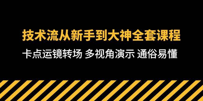 （10193期）技术流-从新手到大神全套课程，卡点运镜转场 多视角演示 通俗易懂-71节课-哔搭谋事网-原创客谋事网