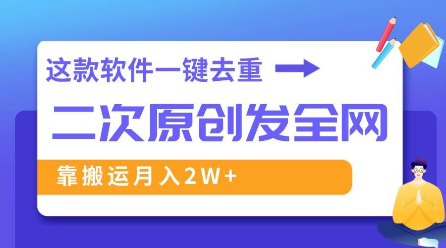 （8627期）这款软件深度去重、轻松过原创，一个视频全网分发，靠搬运月入2W+-哔搭谋事网-原创客谋事网