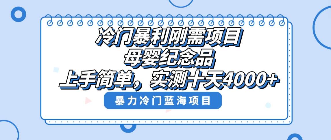 （8732期）冷门暴利刚需项目，母婴纪念品赛道，实测十天搞了4000+，小白也可上手操作-哔搭谋事网-原创客谋事网