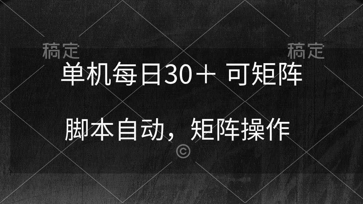 （10100期）单机每日30＋ 可矩阵，脚本自动 稳定躺赚-哔搭谋事网-原创客谋事网