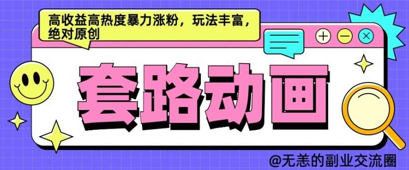 AI动画制作套路对话，高收益高热度暴力涨粉，玩法丰富，绝对原创【揭秘】-哔搭谋事网-原创客谋事网