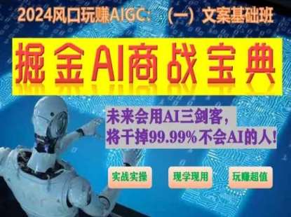 掘金AI商战宝典初级班：如何用AI做文案(实战实操 现学现用 玩赚超值)-哔搭谋事网-原创客谋事网