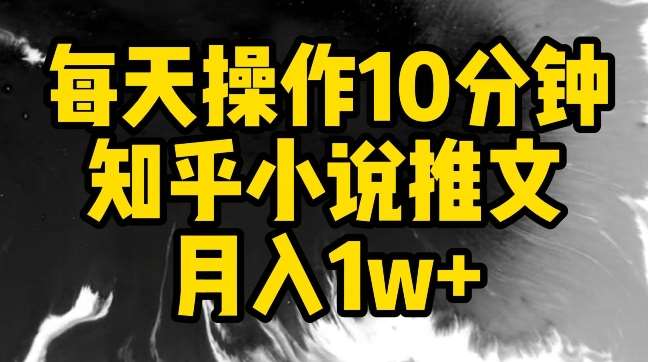 每天操作10分钟，知乎小说推文月入1w+【揭秘】-哔搭谋事网-原创客谋事网