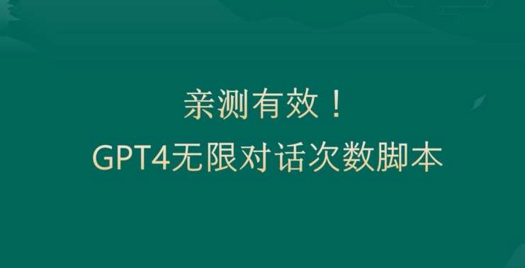 亲测有用：GPT4.0突破3小时对话次数限制！无限对话！正规且有效【揭秘】-哔搭谋事网-原创客谋事网