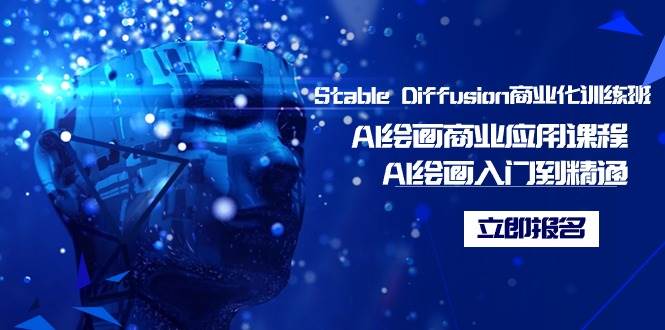 （9064期）Stable Diffusion商业化训练班，Al绘画商业应用课程，AI绘画入门到精通-哔搭谋事网-原创客谋事网