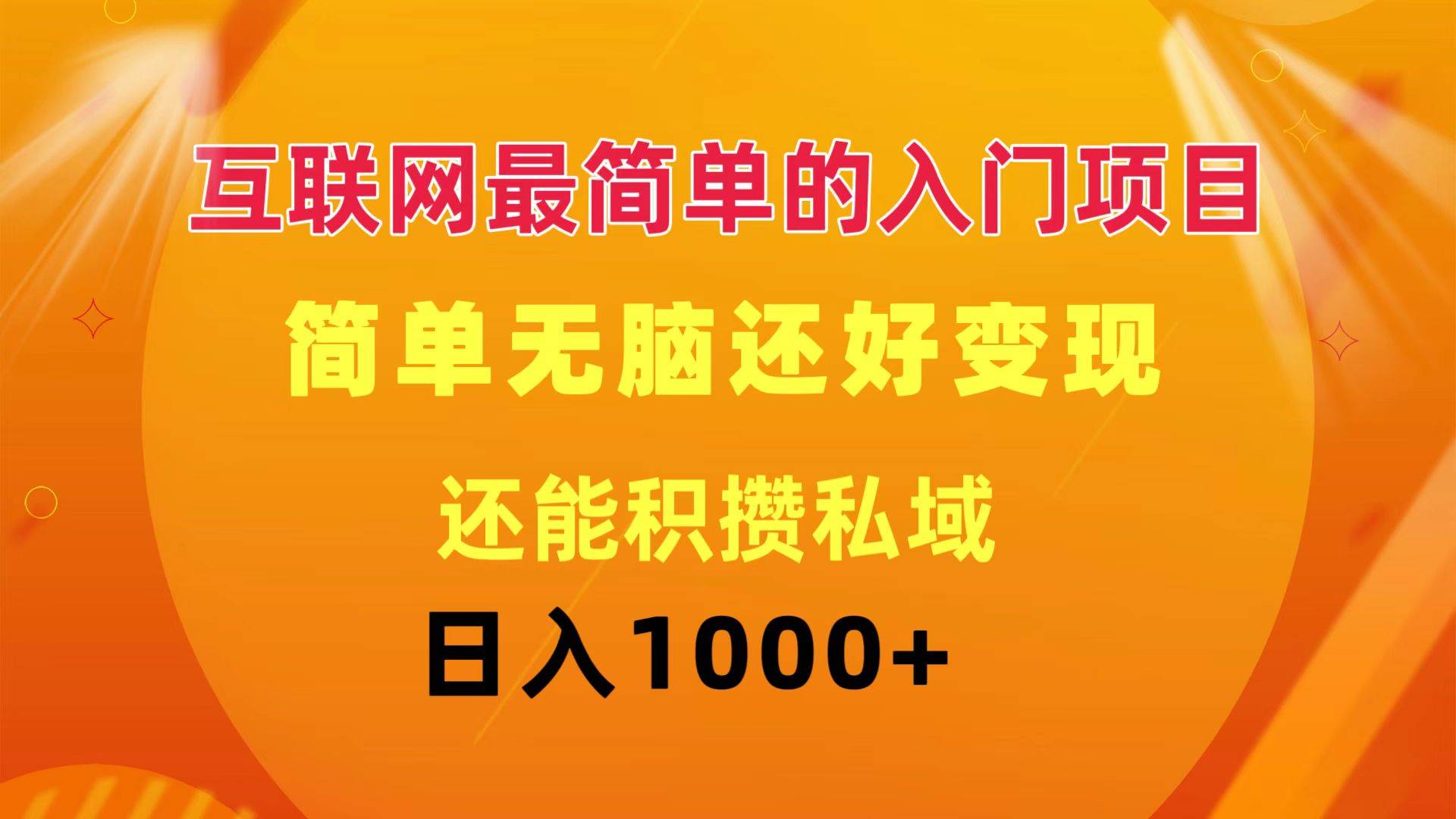 （11922期）互联网最简单的入门项目：简单无脑变现还能积攒私域一天轻松1000+-哔搭谋事网-原创客谋事网