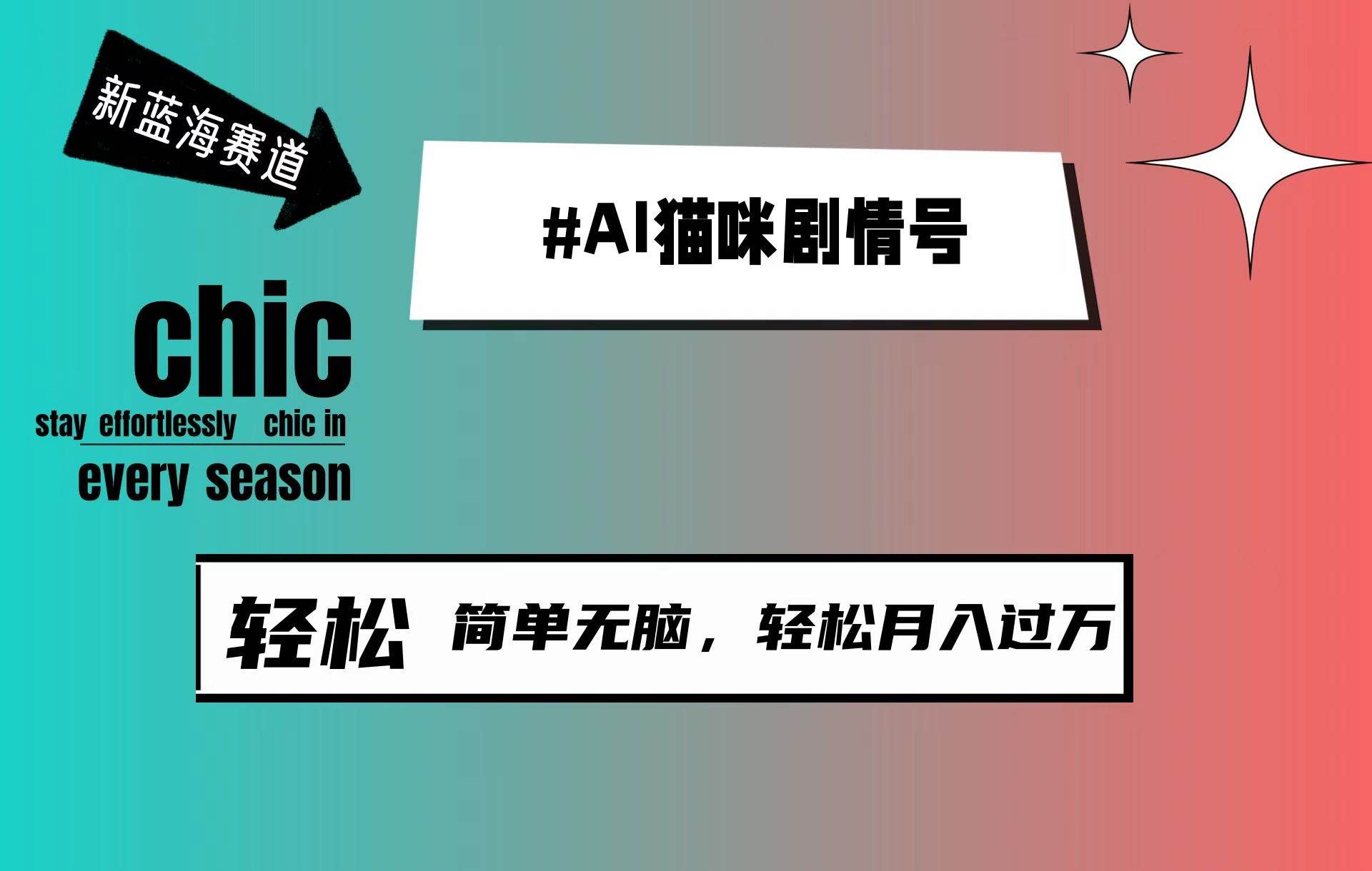 （9826期）AI猫咪剧情号，新蓝海赛道，30天涨粉100W，制作简单无脑，轻松月入1w+-哔搭谋事网-原创客谋事网