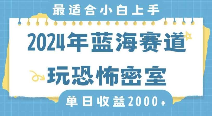 2024年蓝海赛道玩恐怖密室日入2000+，无需露脸，不要担心不会玩游戏，小白直接上手，保姆式教学【揭秘】-哔搭谋事网-原创客谋事网