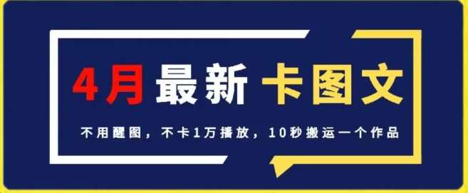 4月抖音最新卡图文，不用醒图，不卡1万播放，10秒搬运一个作品【揭秘】-哔搭谋事网-原创客谋事网