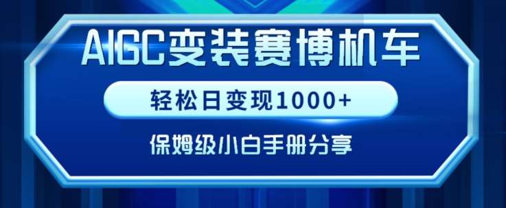 AIGC变现！带领300+小白跑通赛博机车项目，完整复盘及保姆级实操手册分享【揭秘】-哔搭谋事网-原创客谋事网