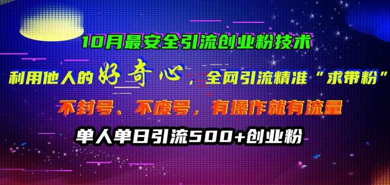 10月最安全引流创业粉技术，利用他人的好奇心全网引流精准“求带粉”不封号、不废号【揭秘】-哔搭谋事网-原创客谋事网