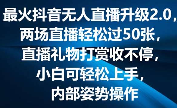 最火抖音无人直播升级2.0，弹幕游戏互动，两场直播轻松过50张，直播礼物打赏收不停【揭秘】-哔搭谋事网-原创客谋事网