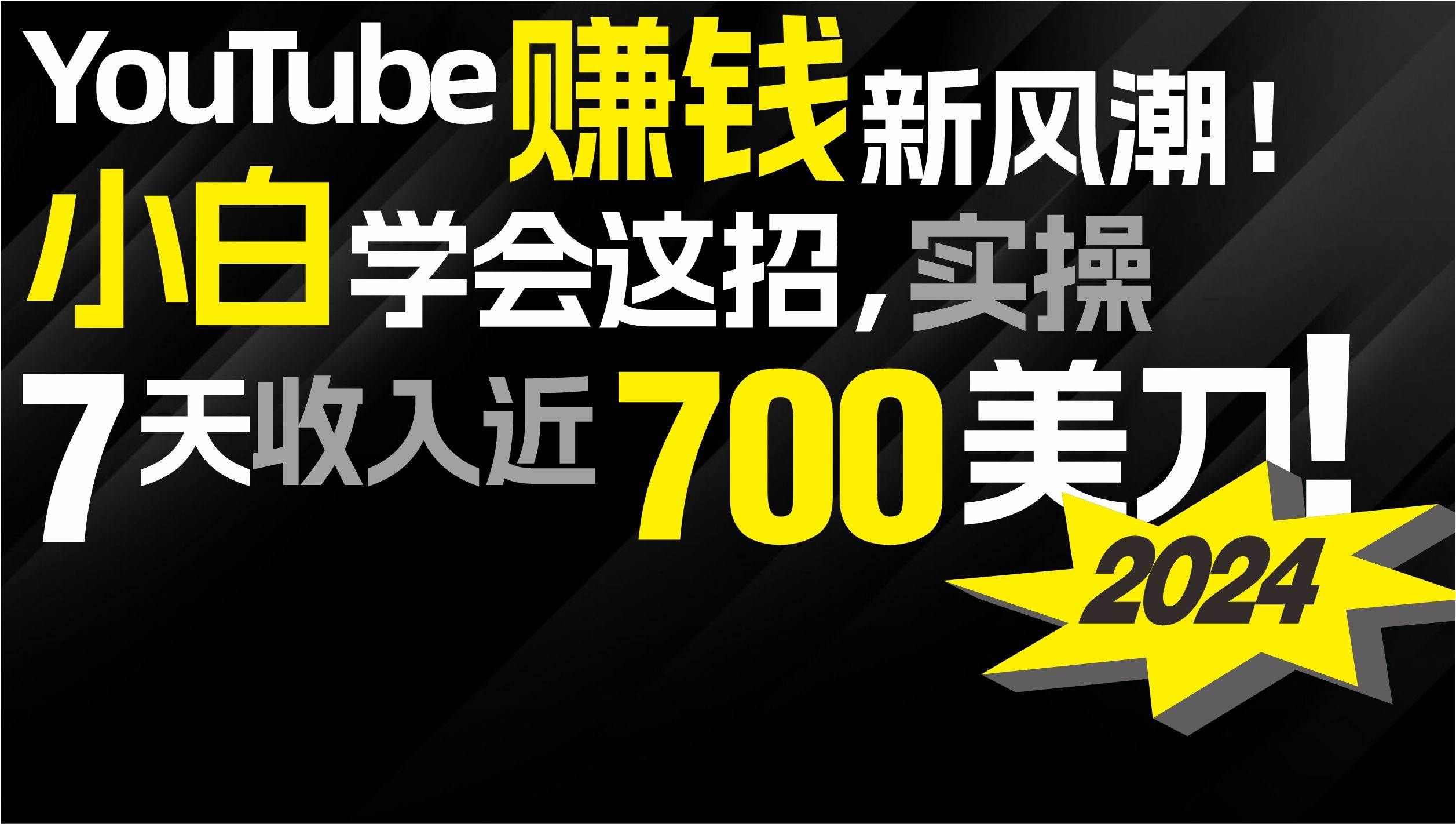 （9647期）2024 YouTube赚钱新风潮！小白学会这招，7天收入近7百美金！-哔搭谋事网-原创客谋事网