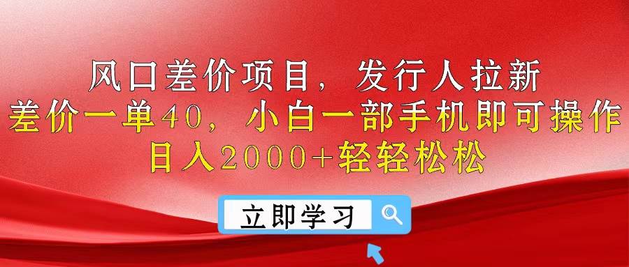 （10827期）风口差价项目，发行人拉新，差价一单40，小白一部手机即可操作，日入20…-哔搭谋事网-原创客谋事网