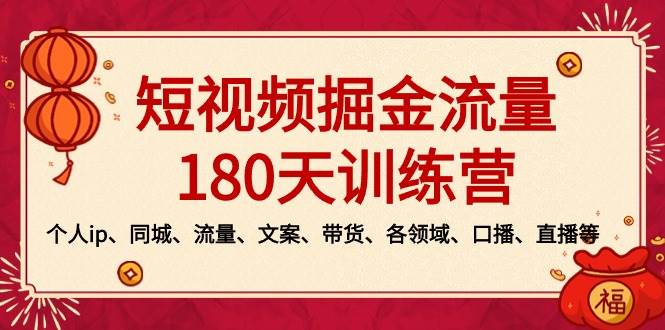 （8932期）短视频-掘金流量180天训练营，个人ip、同城、流量、文案、带货、各领域…-哔搭谋事网-原创客谋事网