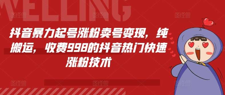 抖音暴力起号涨粉卖号变现，纯搬运，收费998的抖音热门快速涨粉技术-哔搭谋事网-原创客谋事网